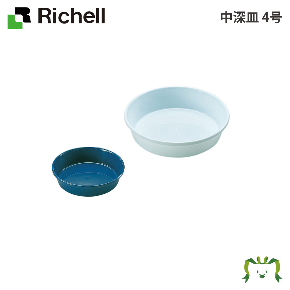 中深皿 4号リッチェル Richell ガーデ