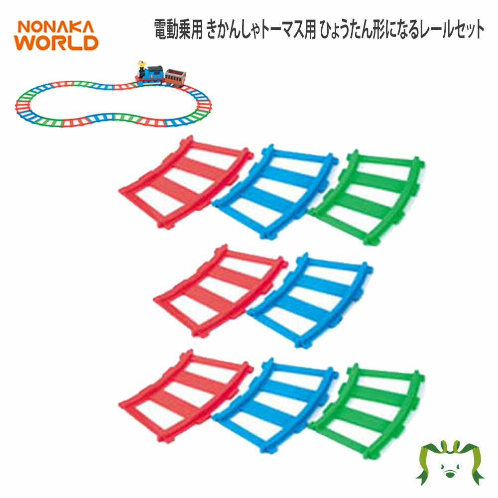 NONAKA WORLD 電動乗用 きかんしゃトーマス用 ひょうたん形になるレールセット(ベビー キ ...