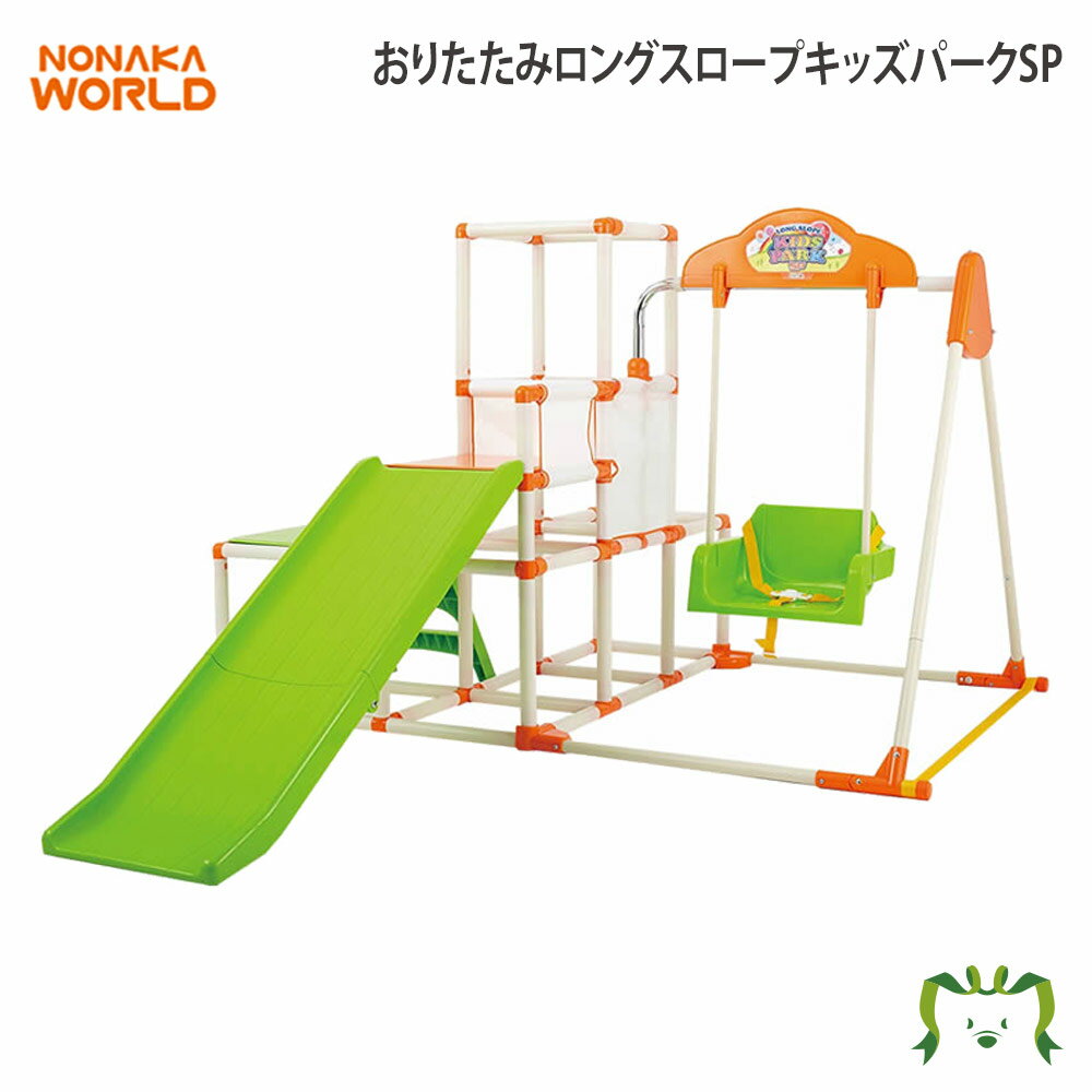 NONAKAWORLDおりたたみロングスロープキッズパークSP(ベビーキッズ子どもおもちゃ玩具遊具知