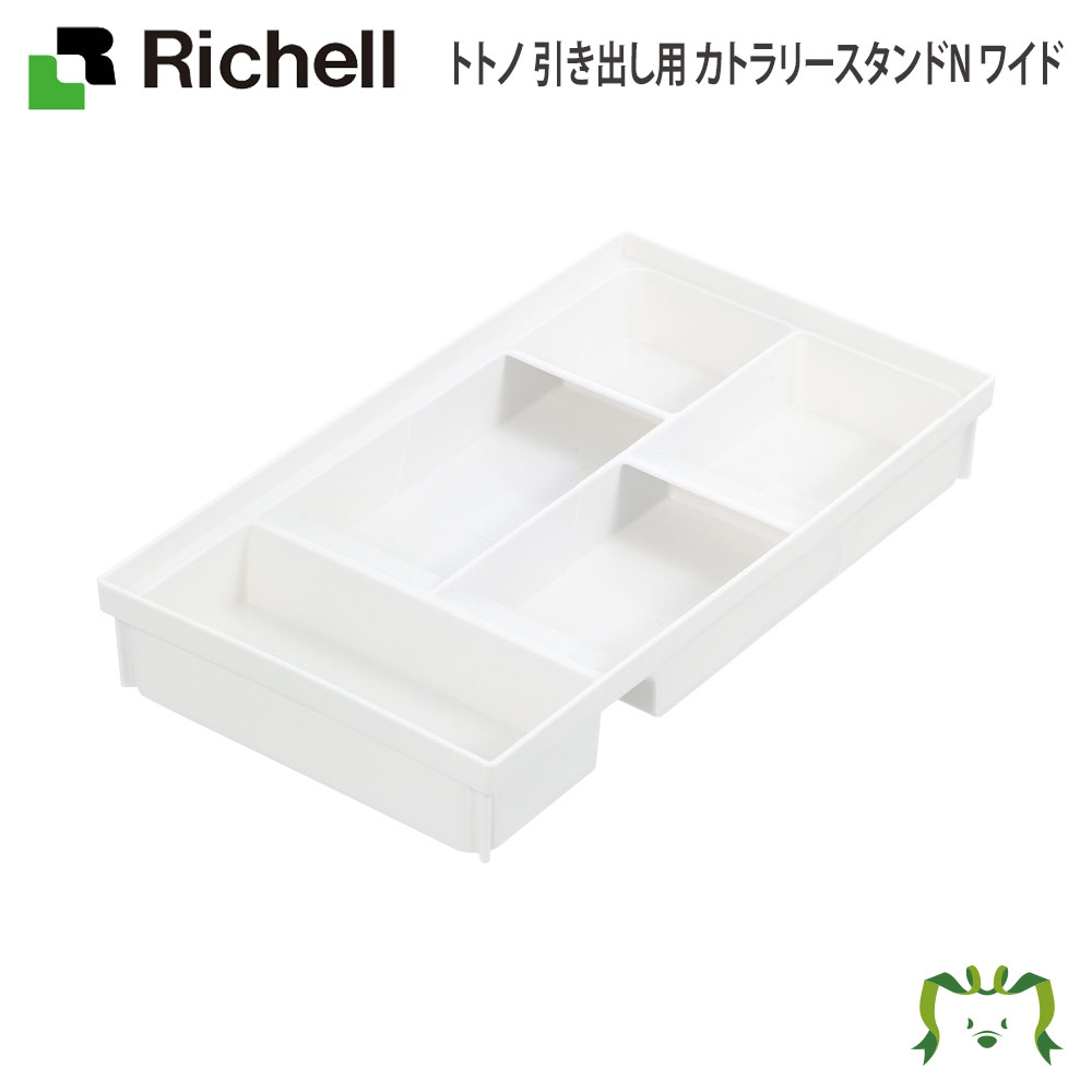 【アウトレット】トトノ 引き出し用 カトラリースタンドN ワイドリッチェル Richell 日本製 国産