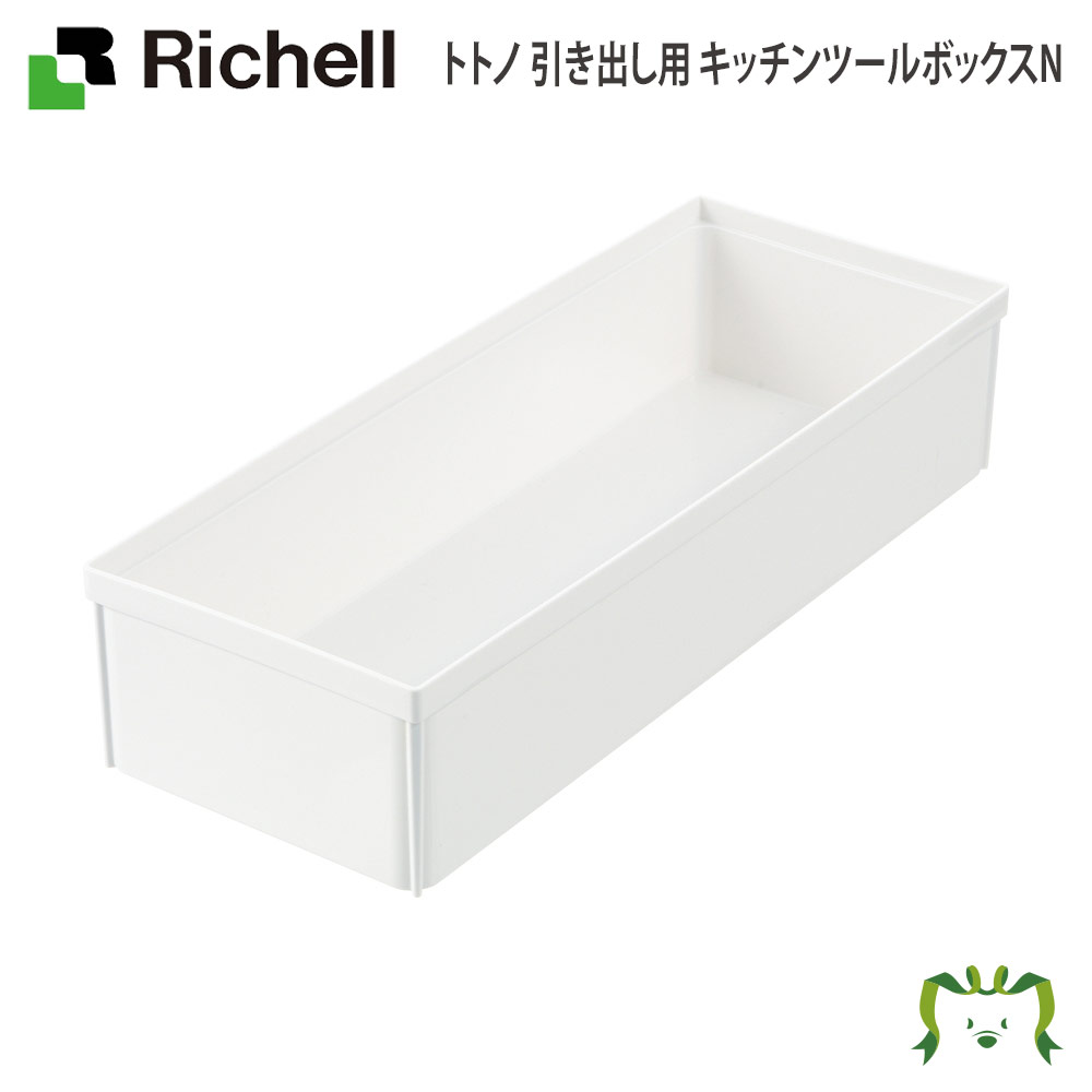 【アウトレット】トトノ 引き出し用 キッチンツールボックスNリッチェル Richell 日本製 国産