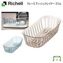 クレース ディッシュドレイナー スリムリッチェル 45.2×21.1×高さ13cm 適応サイズ/皿:直径15~21cm・和食器:直径10~13cm 水切りラック 水切りスタンド プラスチック製 コンパクト 洗いやすい 衛生的