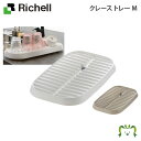クレース トレー Mリッチェル 43.8×26.5×高さ4.3cm 水切りトレイ 抗菌加工(本体・ノズル) 食器 カトラリー シンプル コンパクト 止水栓付き 水切り置き 水切り台