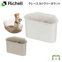 クレース カトラリーポケットリッチェル Richell 日本製 国産