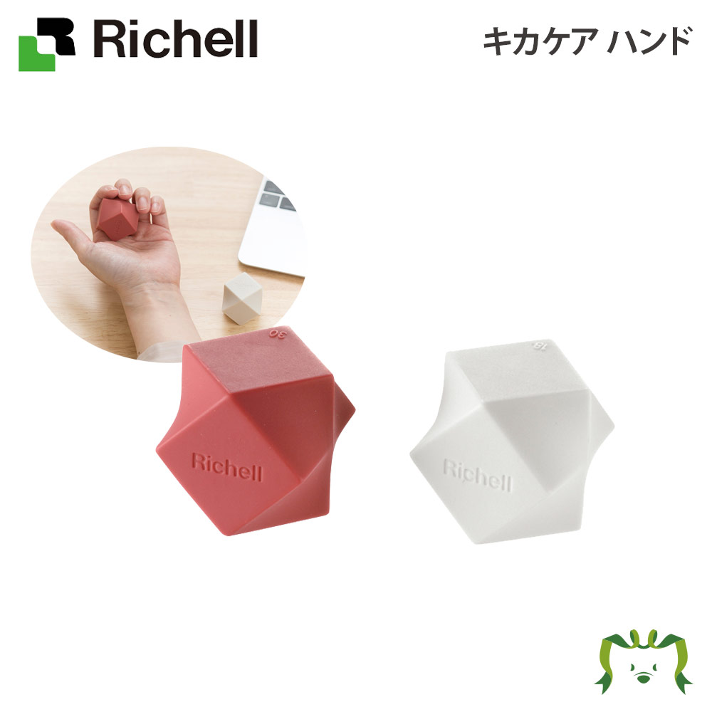 キカケア ハンドリッチェル Richell 