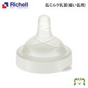 缶ミルク乳首(細い缶用)対応缶径/直径5.2cm リッチェル Richell ミルク缶用乳首 液体ミルク 直飲み 直接飲み そのまま飲める 簡単取付 お手入れ簡...