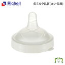 缶ミルク乳首(太い缶用)対応缶径/直径6cm リッチェル Richell ミルク缶用乳首 液体ミルク 直飲み 直接飲み そのまま飲める 簡単取付 お手入れ簡単 ...