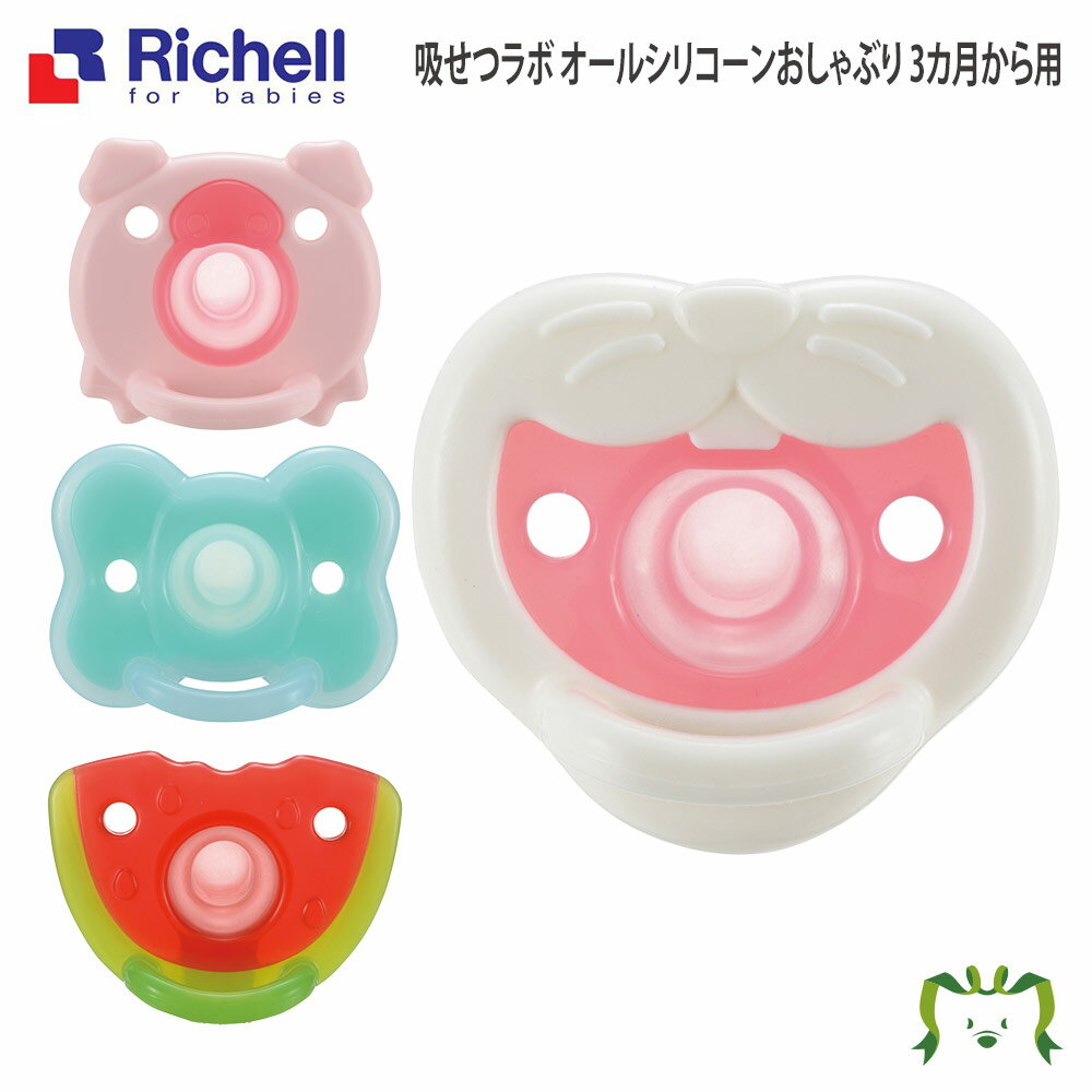 吸せつラボ オールシリコーンおしゃぶり 3カ月から用 ウサギ/ブタ/リボン/スイカリッチェル Richell おしゃぶり 赤ち…