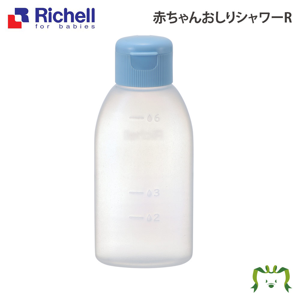 【あす楽】赤ちゃんおしりシャワーRリッチェル Richell おしり 洗浄 器 ボトル 赤ちゃん 新生児 携帯