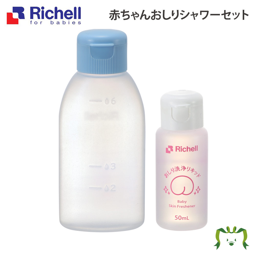 【あす楽】赤ちゃんおしりシャワーセットリッチェル Richell おしり 洗浄 器 ボトル おしり洗浄液 赤ちゃん 新生児 …