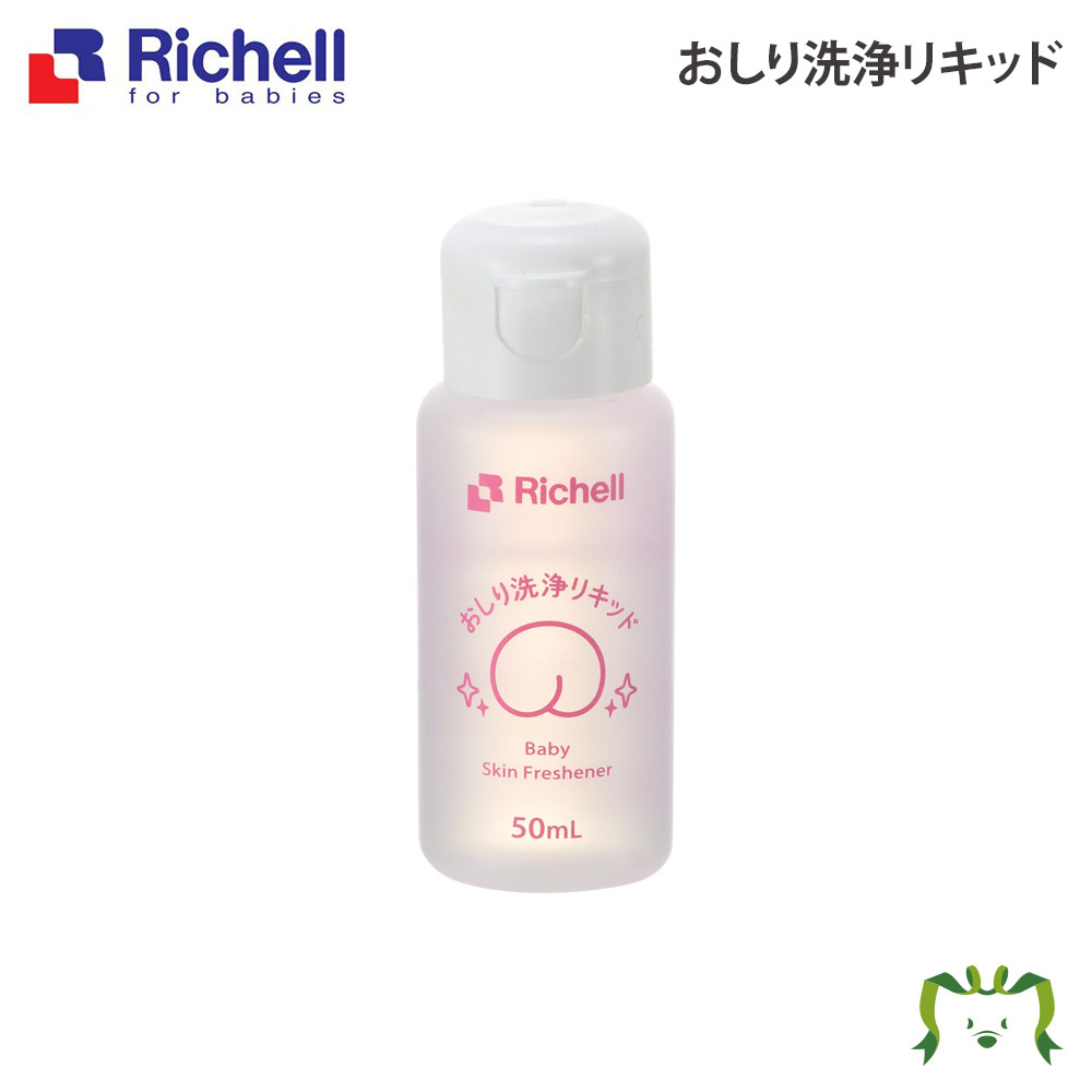 おしり洗浄リキッドリッチェル Richell おしり洗浄液 おしり洗浄リキッド 赤ちゃん 新生児 携帯 日本製 国産