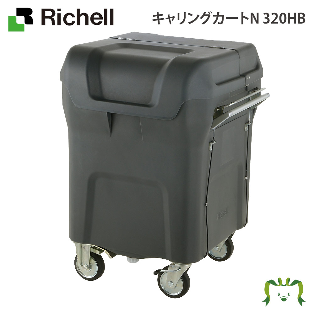 【楽天スーパーセール】キャリングカートN 320HB リッチェル(運搬用カート ばけつ バケツ 日用品 ゴミ箱 ダストボックス ふた 蓋 ごみばこ 業務用 物置 ゴミ置き場 集積庫 スリム オフィス 屋外 )