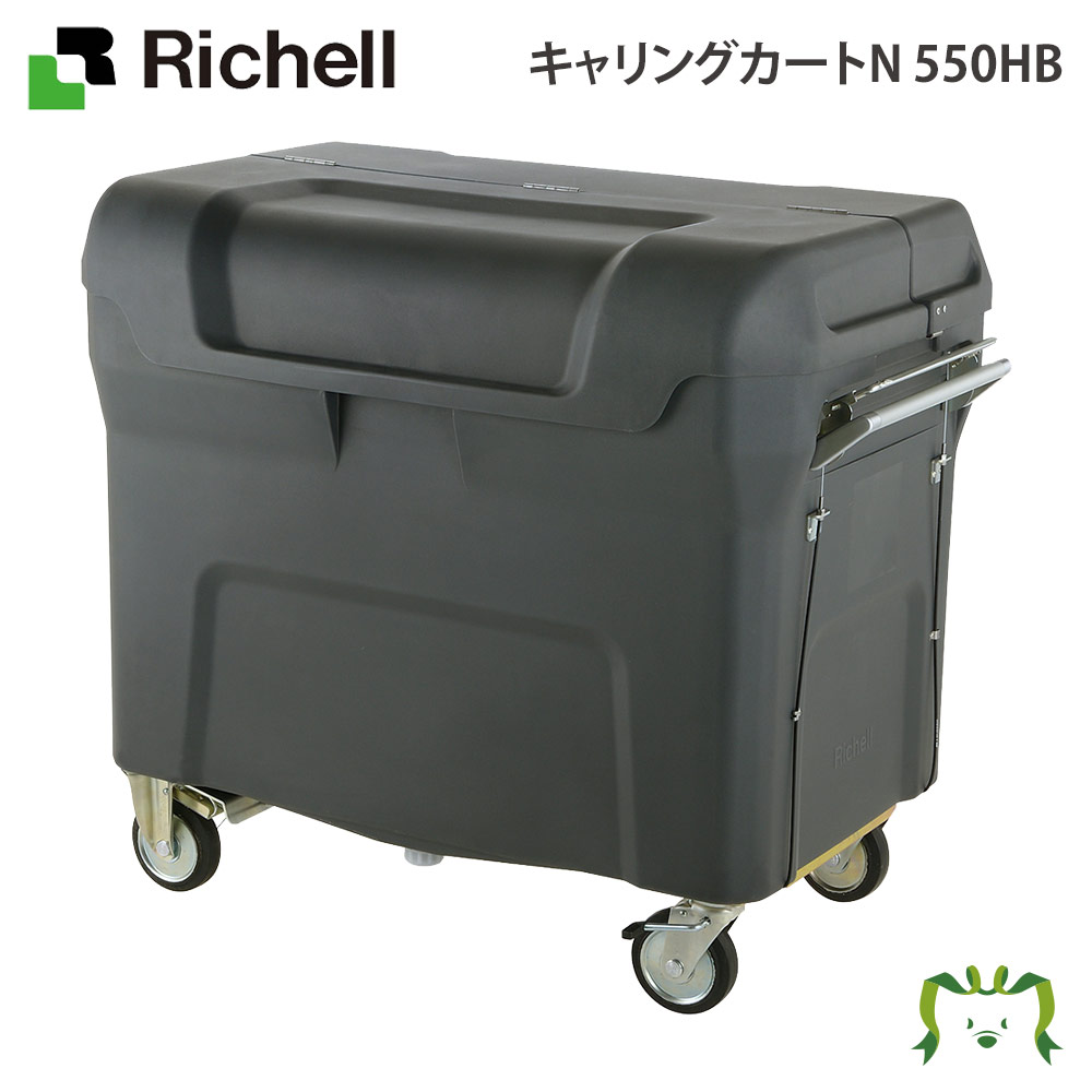 キャリングカートN 550HBリッチェル Richell ダスト ボックス ごみ ゴミ 箱 大型 業務用 集積箱 ステーション 運搬台車 屋外用 キャスター おしゃれ 業務用