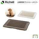 お掃除簡単フラットトレー レギュラー リッチェル(ペット 犬 猫 トレー サークル キャリー ゲージ 食器 皿 トイレ お掃除簡単 お散歩 おでかけプレゼント マナー 家庭用)