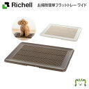 お掃除簡単フラットトレー ワイドリッチェル Richell ペットトイレ ペット トイレトレー ドッグ 犬 用 トイレ 中型犬 日本製 国産