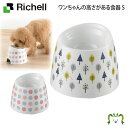 ワンちゃんの高さがある食器 Sリッチェル ドライフード約170g 小型犬用 ペット食器 ずれにくい 床の傷防止 負担軽減 食器洗い乾燥機OK こぼれにくい