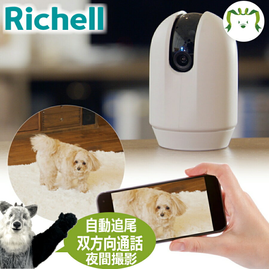 楽天カモシカnet SHOP　楽天市場店見守りカメラ LOOKリッチェル Richell ペット 犬 猫 日本製 ワイヤレス wifi 音声 スマホ 小型