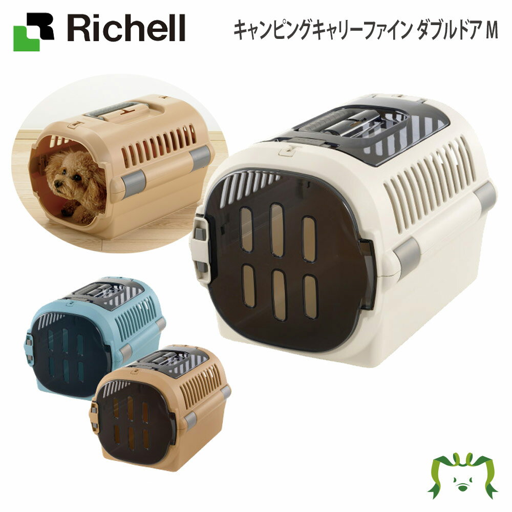 キャンピングキャリーファイン ダブルドア M リッチェル(ペット 犬 猫 トレー サークル キャリー ゲージ 食器 皿 トイレ お掃除簡単 お散歩 おでかけプレゼント マナー 家庭用)