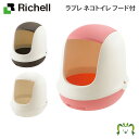 ラプレ ネコトイレ フード付リッチェル 猫 用 の おしゃれ 飛び散らない 隠す フルカバー ドーム型 日本製 国産