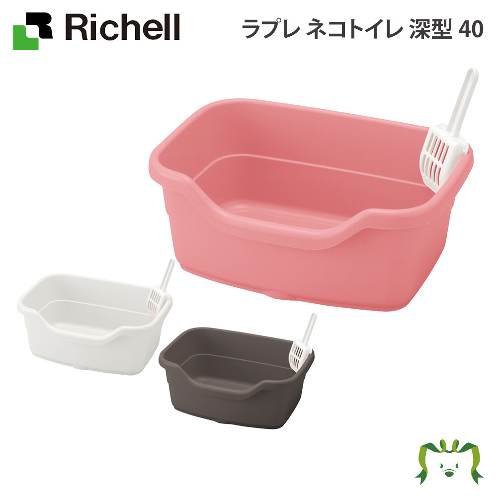 ラプレ ネコトイレ 深型 40リッチェル Richell 猫 用 の おしゃれ コンパクト 飛び散らない