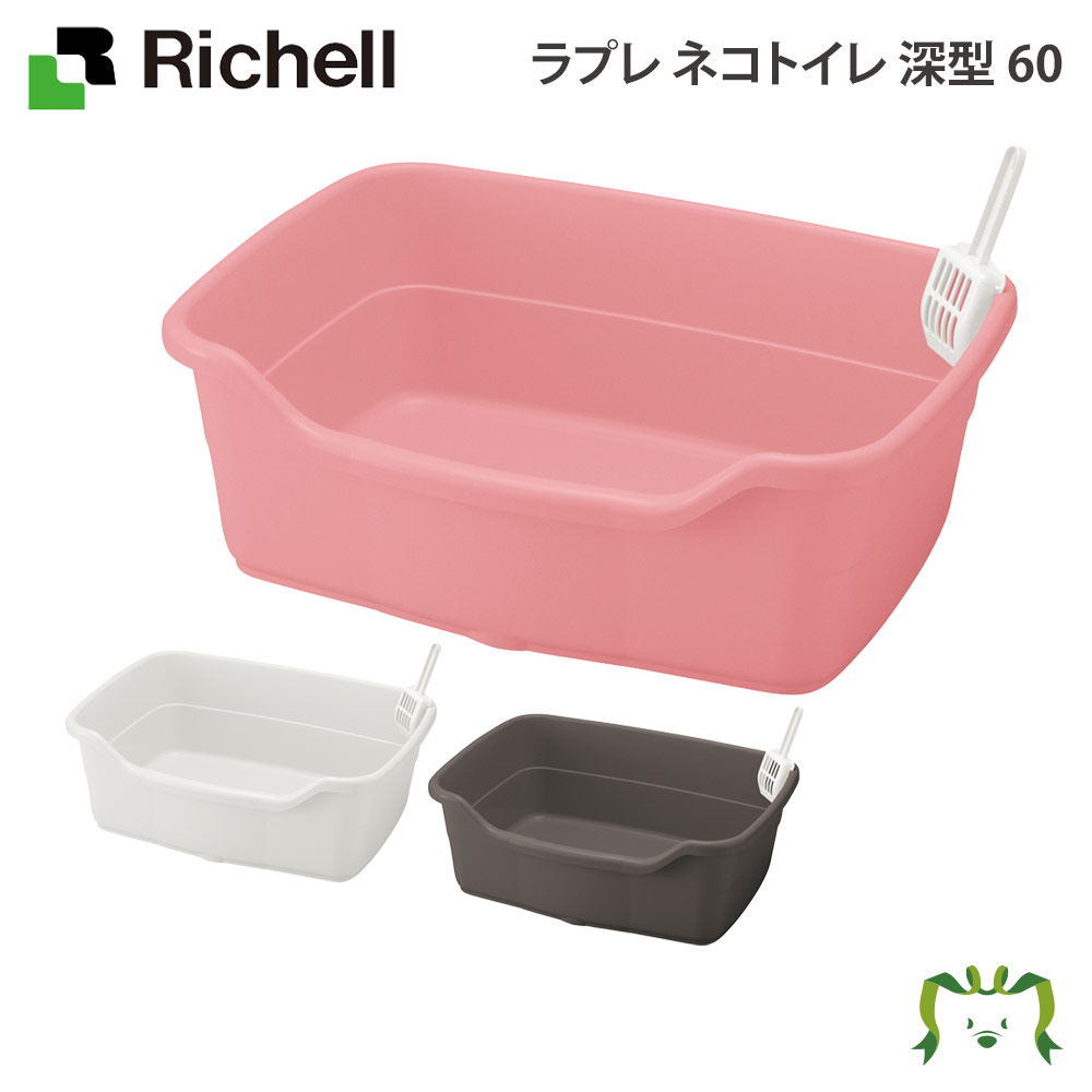 【あす楽】ラプレ ネコトイレ 深型 60リッチェル Richell 猫 用 の おしゃれ 大型 大きめ 飛び散らない