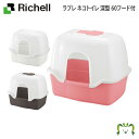 ラプレ ネコトイレ 深型 60フード付リッチェル 猫 用 の フルカバー ドーム型 おしゃれ 大型 大きめ 飛び散らない 隠す