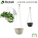 ハンギングボール ストライプ 6号 リッチェル(園芸用品 ガーデニング DIY 植木鉢 ポット プラスチック 樹脂 家庭菜園 ベランダ 野菜 軽量 鉢 受皿 観葉植物 )