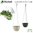 ハンギングボール プレーン 5号リッチェル 直径15.7×高さ9.6cm 容量1L 園芸 ガーデン ガーデニング 植木 鉢 壁掛け 吊り プランター おしゃれ 室内 プラスチック