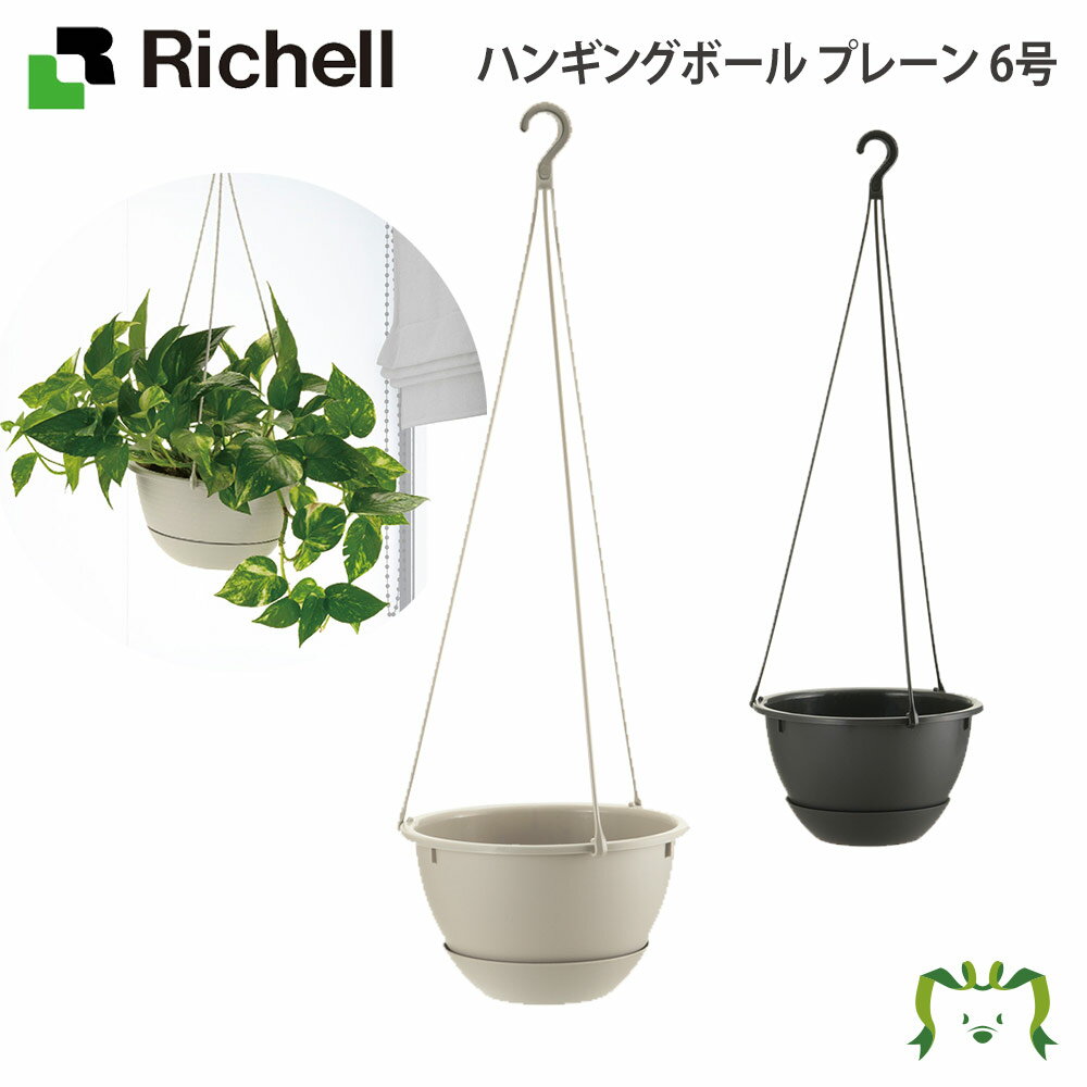 ハンギングボール プレーン 6号 リッチェル(園芸用品 ガーデニング DIY 植木鉢 ポット プラスチック 樹脂 家庭菜園 ベランダ 野菜 軽量 鉢 受皿 観葉植物 )