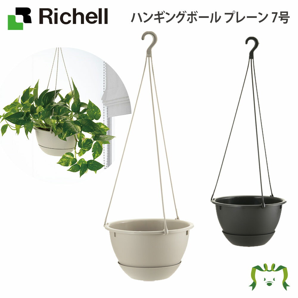 ハンギングボール プレーン 7号リッチェル Richell 園芸 ガーデン ガーデニング 植木 鉢 壁掛け 吊り プランター おしゃれ 室内 プラスチック