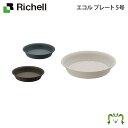 エコル プレート 5号リッチェル 直径15.6×高さ3.4cm プランタープレート 受皿 鉢受皿 ガーデニング 園芸 丸形 円形 ソーサー トレイ 水受け エコル ポット・ハイポット用