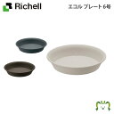 エコル プレート 6号リッチェル 直径18.6×高さ3.8cm プランタープレート 受皿 鉢受皿 ガーデニング 園芸 丸形 円形 ソーサー トレイ 水受け エコル ポット・ハイポット用