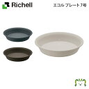 エコル プレート 7号リッチェル 直径21.6×高さ4.2cm プランタープレート 受皿 鉢受皿 ガーデニング 園芸 丸形 円形 ソーサー トレイ 水受け エコル ポット・ハイポット用