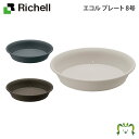 エコル プレート 8号リッチェル 直径24.6×高さ4.6cm プランタープレート 受皿 鉢受皿 ガーデニング 園芸 丸形 円形 ソーサー トレイ 水受け エコル ポット・ハイポット用