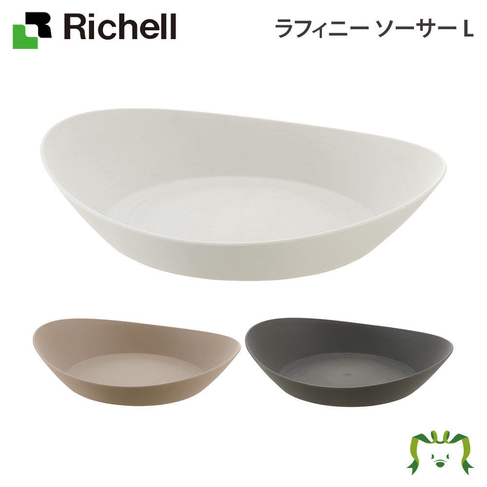 【アウトレット】ラフィニー ソーサー Lリッチェル Richell 園芸 ガーデ ン ニング 植木 鉢 受 け 皿 おしゃれ 室内 プラスチック 日本製 国産