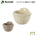 ソレシア ミニ壁かけ 15型Nリッチェル 15.8×13.9×高さ12.5cm 容量0.8L ポット苗が入る 園芸 ガーデン ガーデニング 植木鉢 壁掛け鉢 鉢カバー プランター おしゃれ 室内 プラスチック 日本製 国産 水抜き穴 止水栓 目皿付