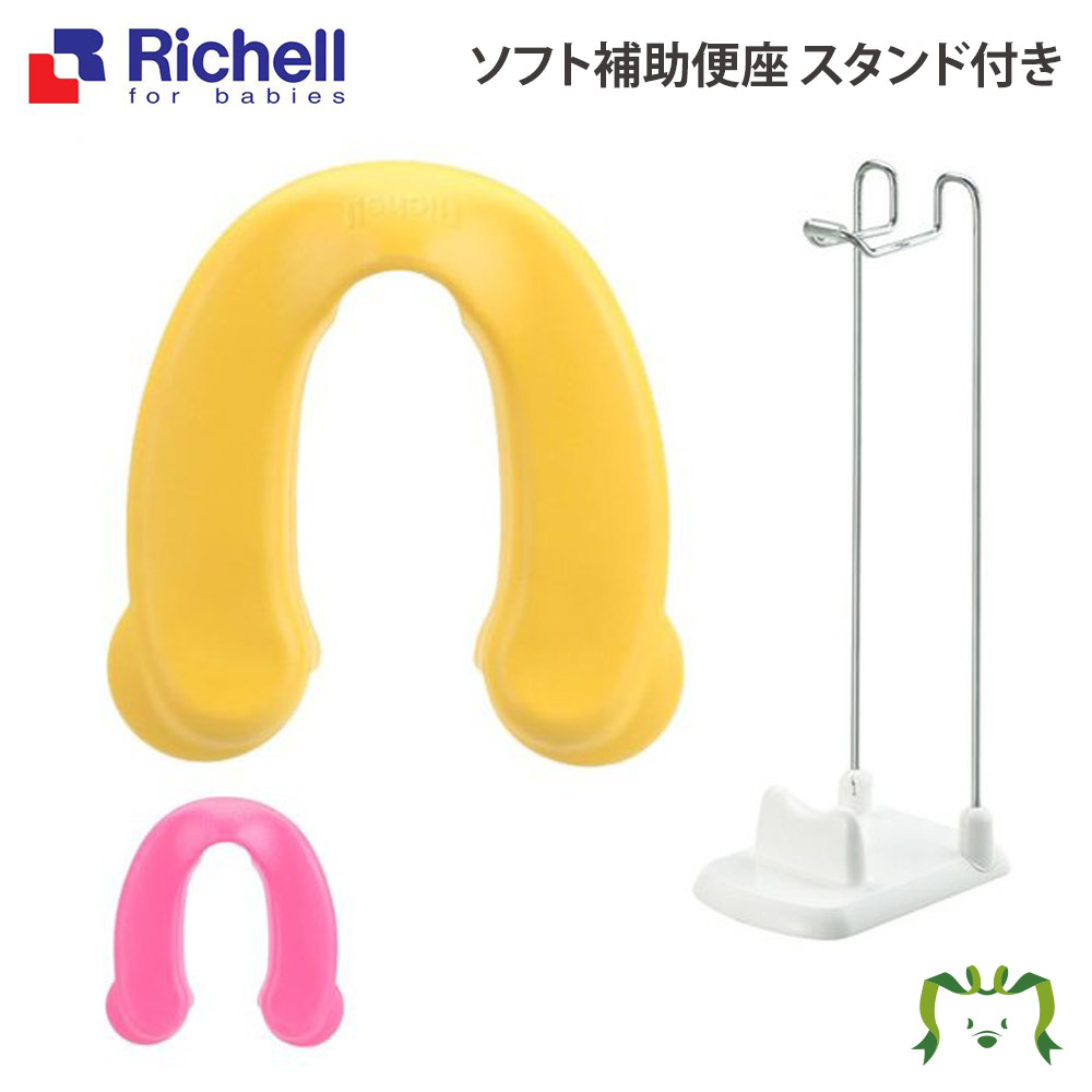 ソフト補助便座 スタンド付き【セットでお得】リッチェル (セット品 交換用 セール お買い得品 ベビ ...