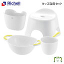 【セットでお得】KD キッズ浴用セットリッチェル 湯おけ+手おけ+風呂イス+おもちゃかご4点セット お風呂 子供用 キッズ ベビー 赤ちゃん 風呂桶 腰掛け バ...