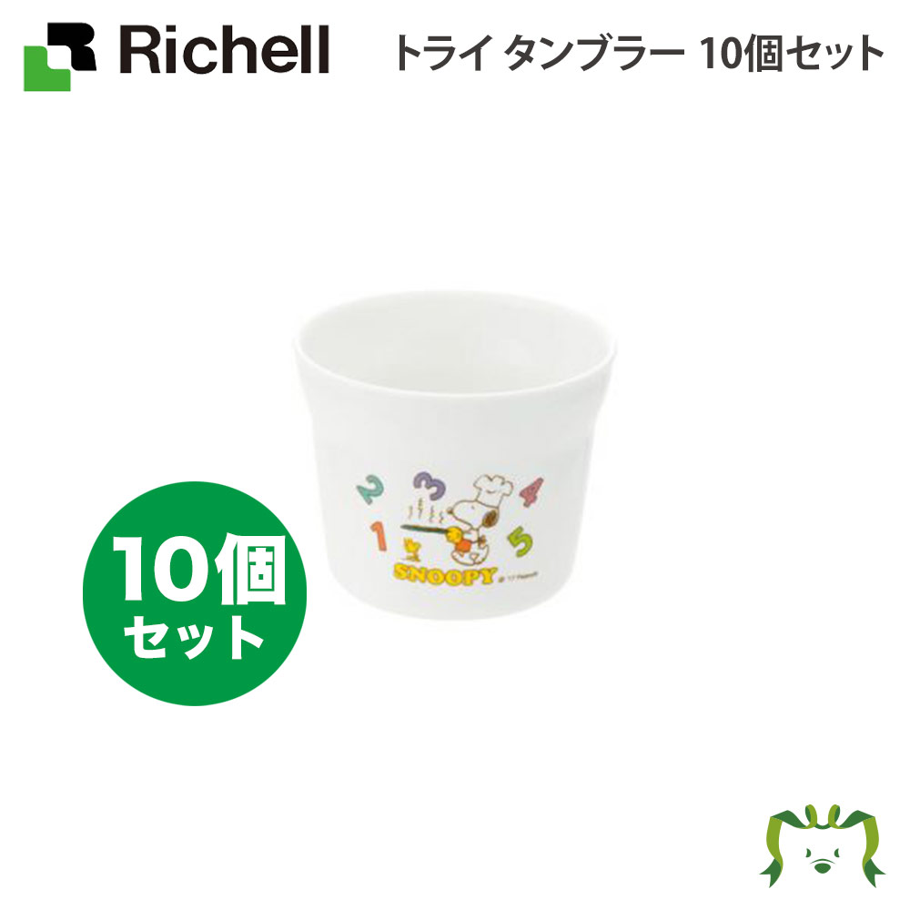 【セットでお得】TLI トライ タンブラー(011917) 10個セット リッチェル Richell(離乳食 保存容器 ベビー食器 ベビー キッズ マタニティ 食器 食器セット 子供用 キッチン用品 お買い得 セット品）