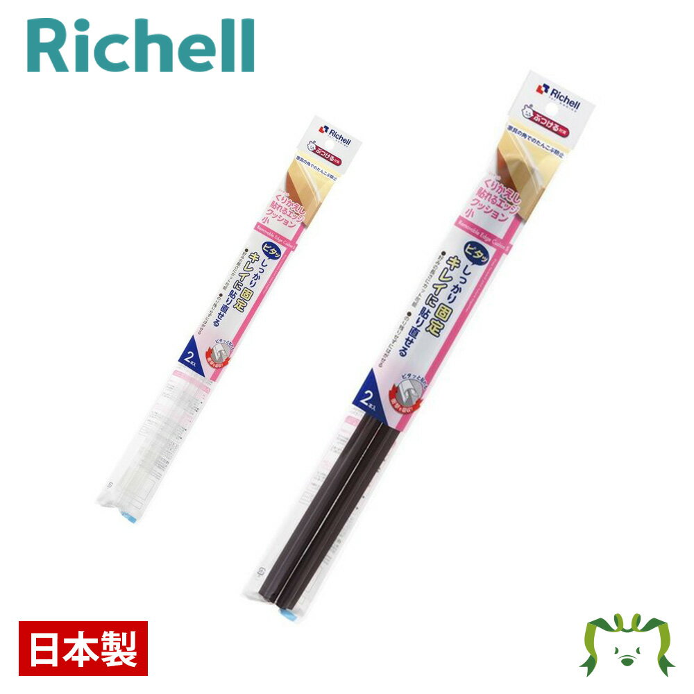 【アウトレット】ベビーガード くりかえし貼れるエッジクッション 小リッチェル Richell コーナー プロテクター 赤ちゃん プラスチック 日本製 国産