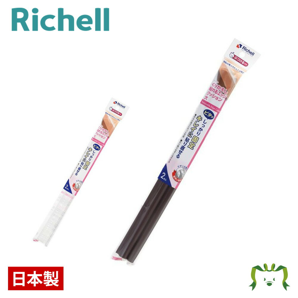 【アウトレット】ベビーガード くりかえし貼れるエッジクッション 大リッチェル Richell コーナー プロテクター 赤ちゃん プラスチック 日本製 国産