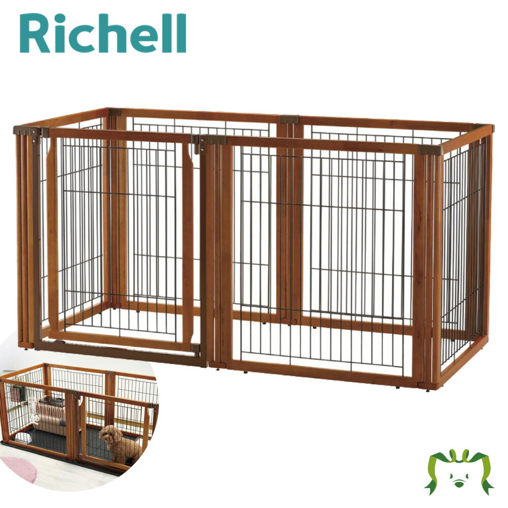 ペット用 木製3WAYサークル 6面90Hリッチェル Richell 用途に合わせて3通りの使い方ができます。お部屋に調和する木製。