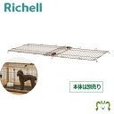 木製スライドペットサークル ワイド屋根面リッチェル 木製スライドペットサークル専用屋根面(対応商品をよくご確認ください) 屋根のみ サークル本体別売り 落下物保...