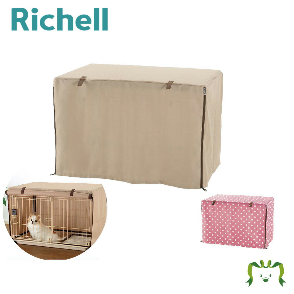 楽天カモシカnet SHOP　楽天市場店ペットサークルカバー 90-60リッチェル Richell ペットの視界を遮りリラックスできるペットサークルカバー。