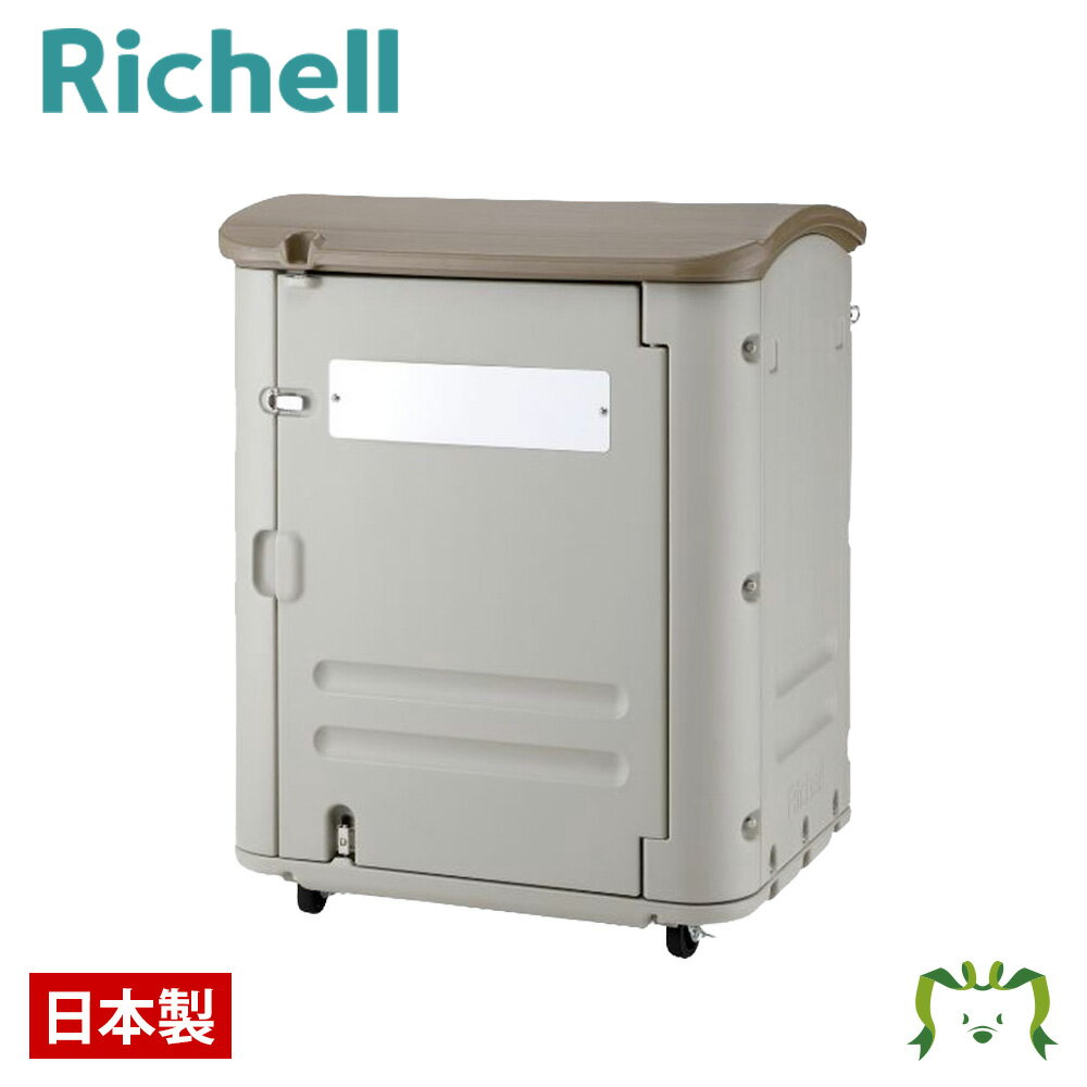 ワイドストレージ 400(キャスター付き)リッチェル Richell 丈夫でサビないプラスチック製だから屋外でも安心の大型保管庫。