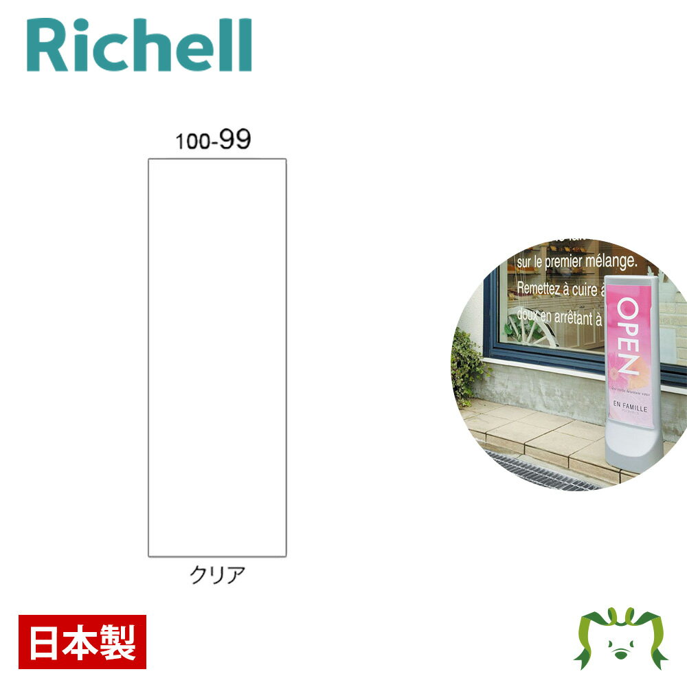 ガイドサイン 100用面板100-99 クリアリッチェル Richell 樹脂製のスタンドサイン。コンパクトサイズです。