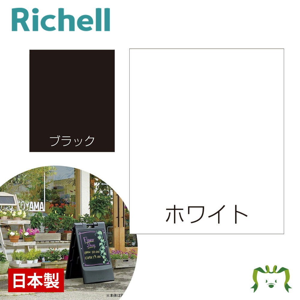 面板 80 マーカー用ホワイトボードNリッチェル Richell スタンドサイン 80用面板