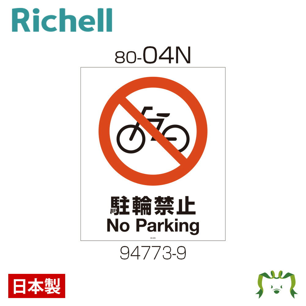 面板 80-04Nリッチェル Richell 看板 プレート 標識 会社 店舗用 屋外 駐車場 駐輪禁止 日本製 国産