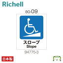 面板 80-09リッチェル Richell 看板 プレート 標識 会社 店舗用 屋外 駐車場 スロープ 日本製 国産