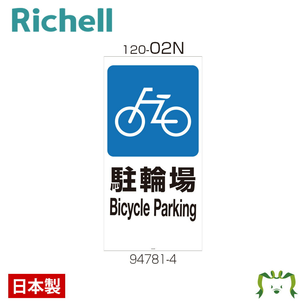 面板 120-02Nリッチェル Richell 看板 プレート 標識 会社 店舗用 屋外 駐車場 駐輪場 日本製 国産